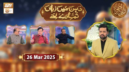 Dahan Me Zuban Tumhare Liye - Rehmat e Sehr - 26 March 2025 - Shan e Ramzan - ARY Qtv
