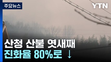 산청 산불 엿새째...진화율 80%로 ↓ / YTN