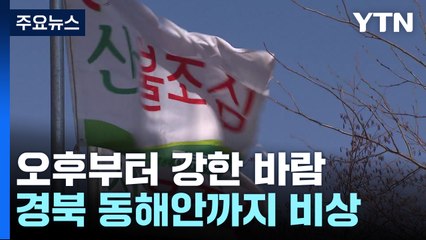 오후부터 강한 바람...경북 동해안까지 비상 / YTN