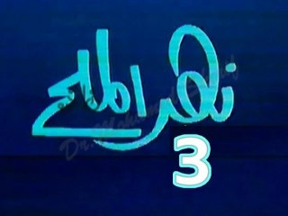 مسلسل نهر الملح   -   ح 3  -   من مختارات الزمن الجميل