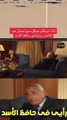 لماذا لم يكتب هيكل سيرة جمال عبد الناصر ورأيه فى حافظ الأسد