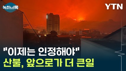 "이제는 인정해야"...산불, 앞으로가 더 큰일 [Y녹취록] / YTN