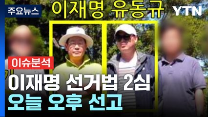[뉴스UP] 이재명 선거법 2심, 오늘 오후 선고...결론 바뀔까 / YTN