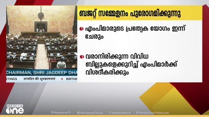 പാർലമെന്റിന്റെ ബജറ്റ് സമ്മേളനം പുരോഗമിക്കുന്നു