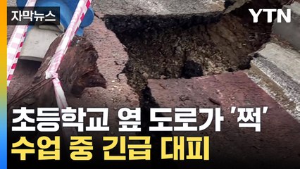 [자막뉴스] 지진 난 듯 '쩍쩍'...강원 삼척서 도로 붕괴 / YTN