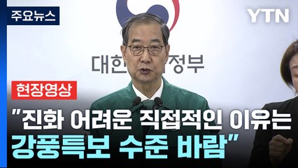 [현장영상+] 한덕수 "이번 산불 진화 뒤 부족했던 점 개선책 마련할 것" / YTN