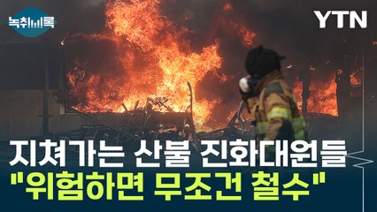 산불 진화대원들 모습 공개..."지치고 피로 누적된 상태" [Y녹취록] / YTN