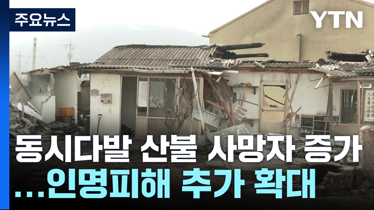동시다발 산불 사망자 확대...인명피해 추가 확대 / YTN