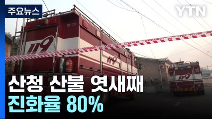 산청 산불 엿새째...진화율 80% / YTN