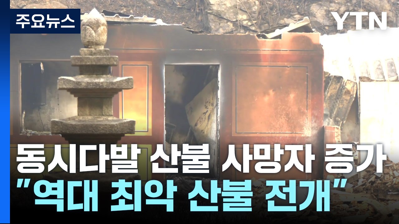 동시다발 산불 사망자 증가..."역대 최악 산불 전개" / YTN