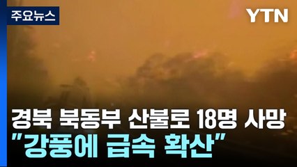 경북 북동부 산불로 18명 사망..."강풍에 급속 확산" / YTN