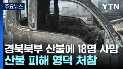 경북 북부 산불에 18명 사망...산불 피해 영덕 도심 처참 / YTN