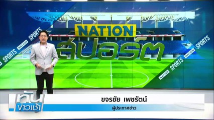"พิมล" นั่ง ปธ.โอลิมปิคไทยคนใหม่|เนชั่นทันข่าวเช้า| 26 มี.ค. 68 | PART 5