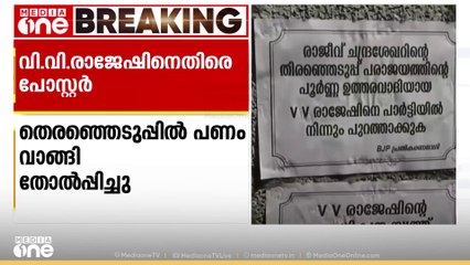 'രാജീവ് ചന്ദ്രശേഖറിനെ പണം വാങ്ങി തോൽപ്പിച്ചു, ഉത്തരവാദി വി വി രാജേഷ്'