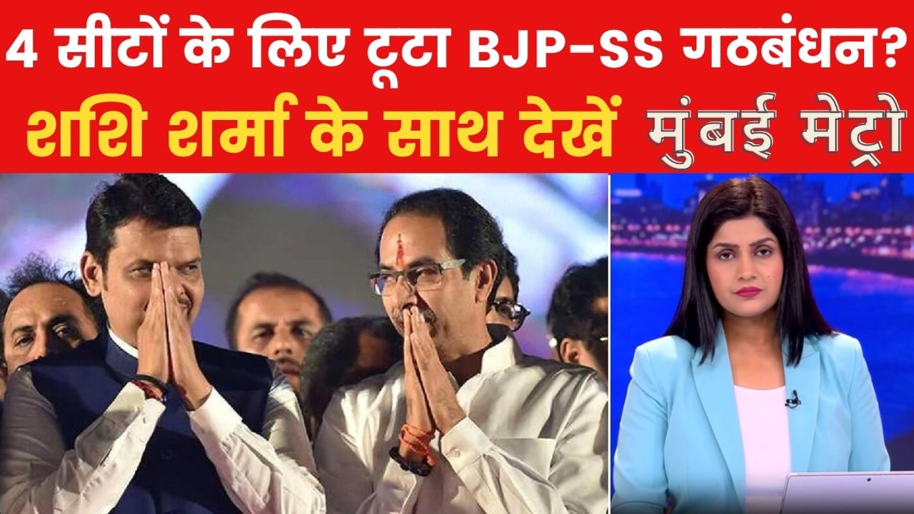 CM फडणवीस ने बताई शिवसेना-BJP गठबंधन टूटने की इ...