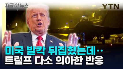 "좋은 사람인데..." 美 전쟁정보 유출 사태, 트럼프 반응 [지금이뉴스]  / YTN