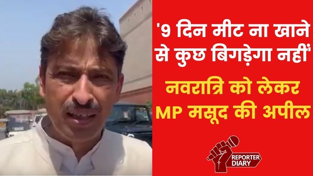 Navratri Meat Ban: 'दूसरों की भावनाओं को सम्मान करें मुस्लिम', नवरात्रि में मीट बैन की मांग पर बोले MP इमरान मसूद