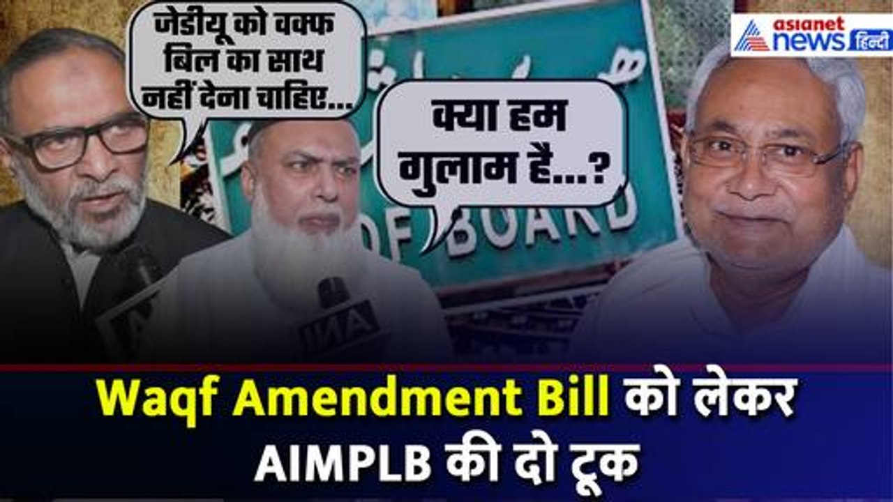 Waqf Amendment Bill को लेकर AIMPLB की दो टूक, कहा- Waqf Bill को लेकर JDU न करे ये काम