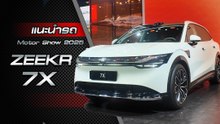 แนะนำรถใหม่ ZEEKR 7X รถ SUV ขนาดกลาง ราคาเริ่ม 1,800,000 บาท