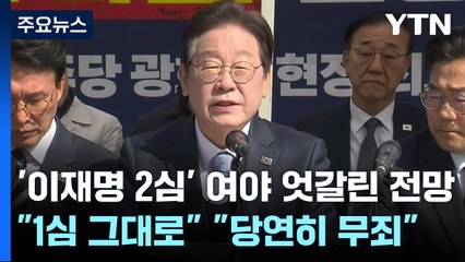 '이재명 2심' 여야 엇갈린 전망..."1심 그대로" "당연히 무죄" / YTN