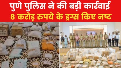 Pune Police: पुणे पुलिस की बड़ी कार्रवाई, 788 किलो ड्रग्स की नष्ट