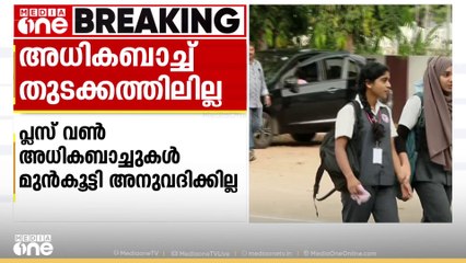പ്ലസ് വൺ അധികബാച്ച് തുടക്കത്തിലില്ല; സീറ്റ് ക്ഷാമം ഉണ്ടായാൽ പരിശോധിക്കും