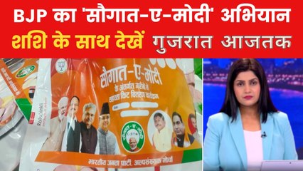 गुजरात आजतक: BJP का 'सौगात-ए-मोदी' कैंपेन, विपक्ष ने बोला हमला
