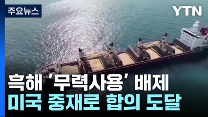 러·우크라, '흑해 무력사용 배제' 합의...제재 해제 변수 / YTN