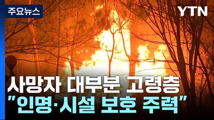 사망자 대부분 고령층..."인명·시설 보호 주력" / YTN