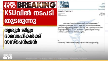 ലഹരിവിരുദ്ധ ജാഥയിൽ പങ്കെടുത്തില്ല; KSU തൃശൂർ ജില്ലാ ഭാരവാഹികൾക്ക് സസ്‌പെൻഷൻ