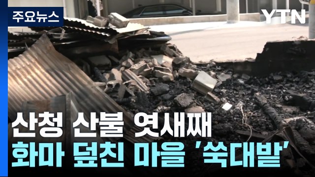 산청 산불 엿새째...화마 덮친 마을 '쑥대밭' / YTN