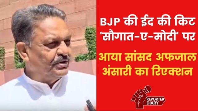 Saugat e Modi: 'किट देने के साथ अपने दिल में भी दें जगह', सौगात-ए-मोदी पर बोले MP अफजाल अंसारी
