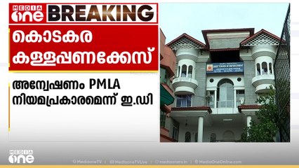 കൊടകര കള്ളപ്പണക്കേസ്; അന്വേഷണം PMLA നിയമപ്രകാരമെന്ന് ഇ ഡി