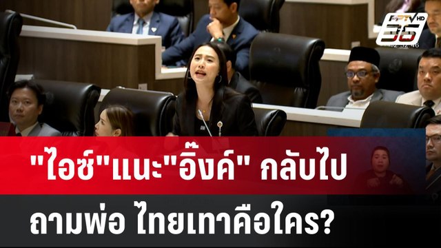 ไอซ์ แนะ อิ๊งค์ กลับไปถามพ่อ ไทยเทาคือใคร?| โชว์ข่าวเช้านี้ | 26 มี.ค. 68