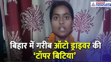 Bihar Board Topper 2025 : ऑटो ड्राइवर की बेटी Roshni Kumari बनी टॉपर, रच दिया इतिहास