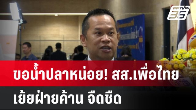 ขอน้ำปลาหน่อย! สส.เพื่อไทย เย้ยฝ่ายค้าน จืดชืด| โชว์ข่าวเช้านี้ | 26 มี.ค. 68