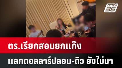 ตร.เรียกสอบยกแก๊งเเลกดอลลาร์ปลอม-ดิว ยังไม่มา| โชว์ข่าวเช้านี้  |  26 มี.ค. 68