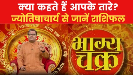 Today's Horoscope: आज कैसा रहेगा आपका दिन, क्या होगा लकी नंबर, देखें 'भाग्य चक्र'