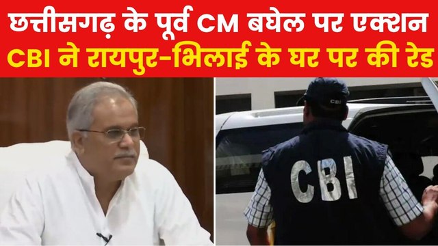 Bhupesh Baghel CBI Raid: CD कांड में सुनवाई से पहले पूर्व CM भूपेश बघेल के घर CBI का छापा, देखें