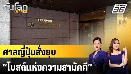 ศาลญี่ปุ่นสั่งยุบ “โบสถ์แห่งความสามัคคี” | ทันโลก EXPRESS | 26 มี.ค. 68