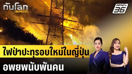 ไฟป่าปะทุรอบใหม่ในญี่ปุ่น อพยพนับพันคน | ทันโลก EXPRESS | 26 มี.ค. 68