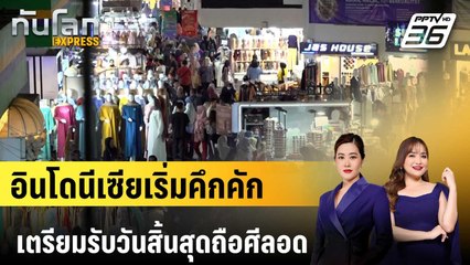 อินโดนีเซียเริ่มคึกคัก เตรียมรับวันสิ้นสุดถือศีลอด | ทันโลก EXPRESS | 26 มี.ค. 68