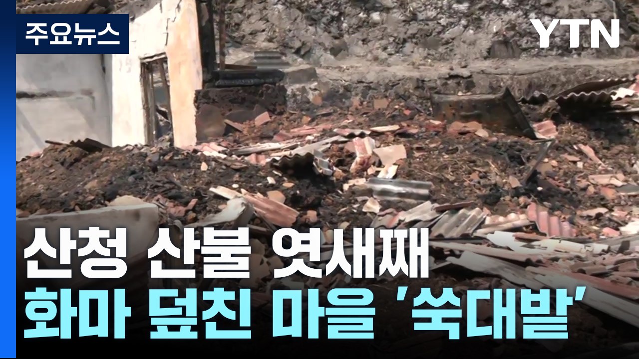 산청 산불 엿새째...화마 덮친 마을 '쑥대밭' / YTN