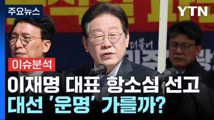 [시사정각] 이재명 대표 항소심 선고...대선 '운명' 가를까? / YTN