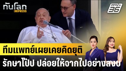 ทีมแพทย์เผยเคยคิดยุติรักษาโป๊ป ปล่อยให้จากไปอย่างสงบ |ทันโลก EXPRESS | 26 มี.ค. 68