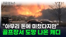 "산불 났는데 골프 진행 강요...고객들도 탈출" 캐디 글에 공분 [지금이뉴스] / YTN