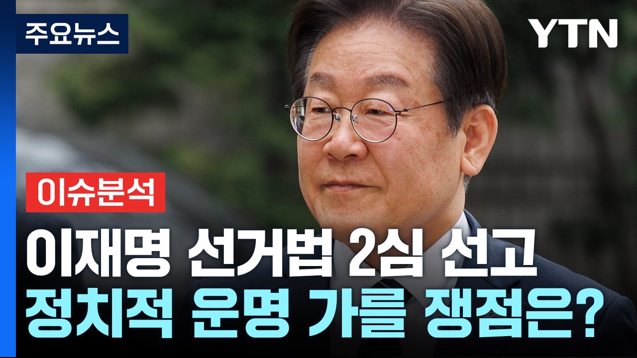 [뉴스나우] 이재명 선거법 2심 선고...정치적 운명 가를 쟁점은? / YTN