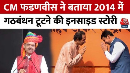 फडणवीस ने बताई 2014 में शिवसेना से गठबंधन टूटने की इनसाइड स्टोरी, देखें