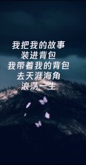 我把我的故事装进背包。 我带着我的背包， 去天涯海角， 浪迹一生。 I put my stories in a backpack. I carry my backpack with me, to the ends of the earth, and wander around for the rest of my life.