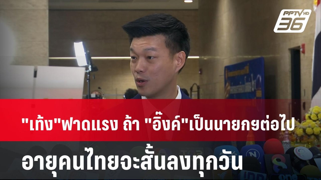 "เท้ง" ฟาดแรง ถ้า "อิ๊งค์" เป็นนายกฯต่อไป อายุคนไทยจะสั้นลงทุกวัน| PPTVNews